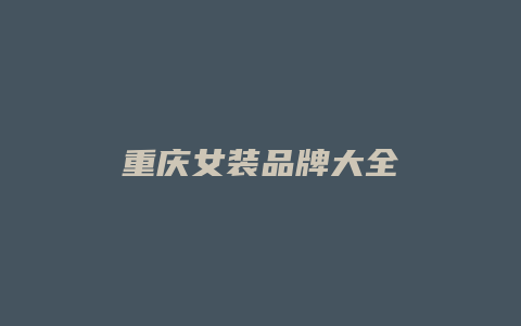 重庆女装品牌大全