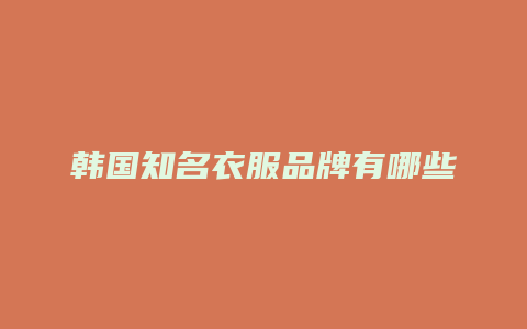 韩国知名衣服品牌有哪些