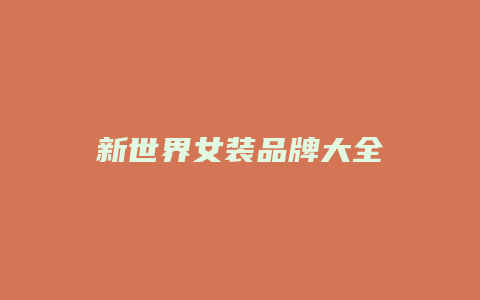 新世界女装品牌大全