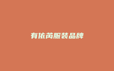 有依芮服装品牌