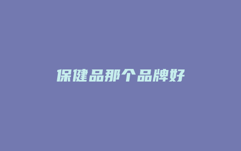 保健品那个品牌好