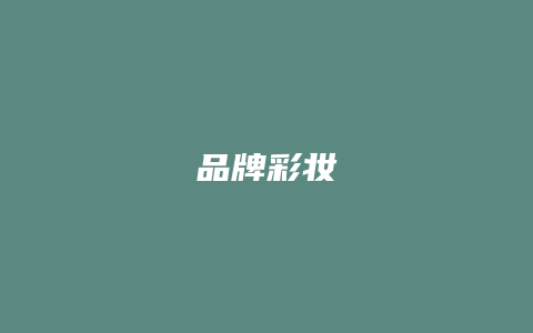品牌彩妆