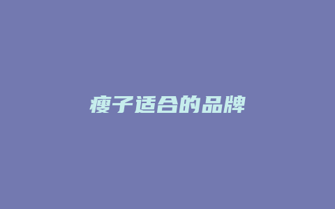 瘦子适合的品牌