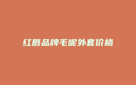 红唇品牌毛呢外套价格