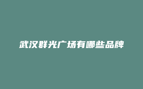 武汉群光广场有哪些品牌