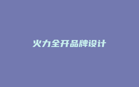 火力全开品牌设计