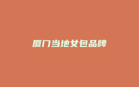 厦门当地女包品牌