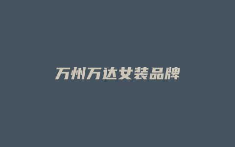 万州万达女装品牌