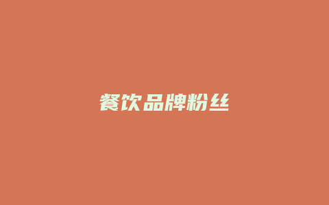 餐饮品牌粉丝