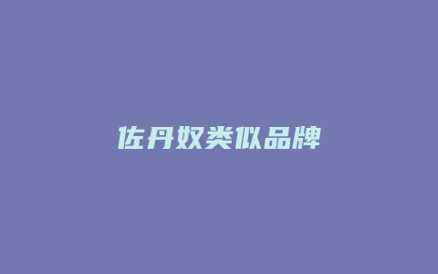 佐丹奴类似品牌