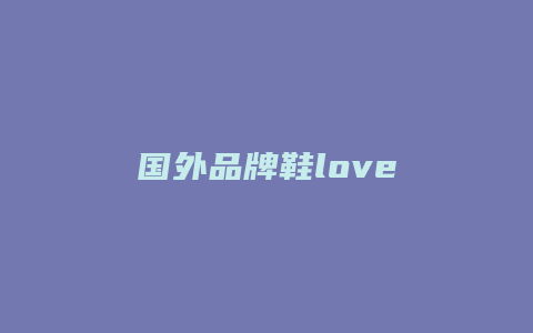 国外品牌鞋love
