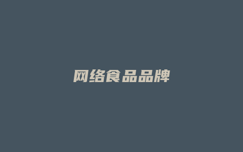网络食品品牌