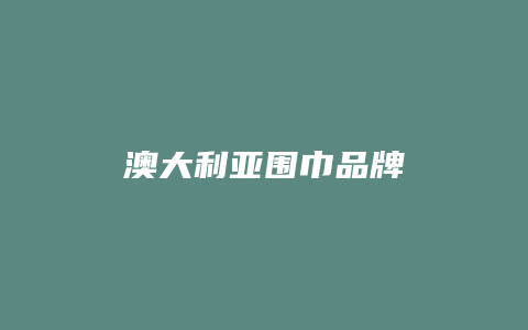 澳大利亚围巾品牌