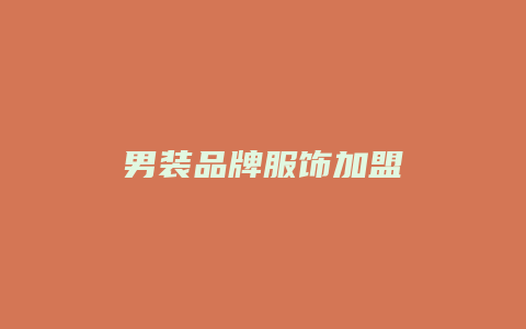 男装品牌服饰加盟