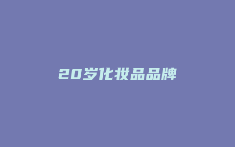 20岁化妆品品牌