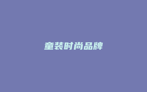 童装时尚品牌