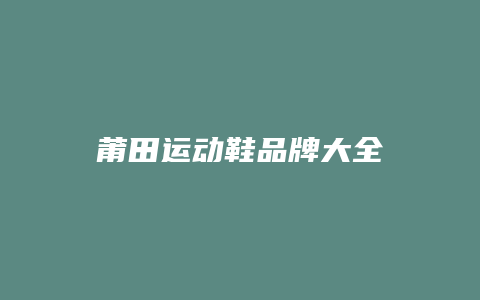 莆田运动鞋品牌大全