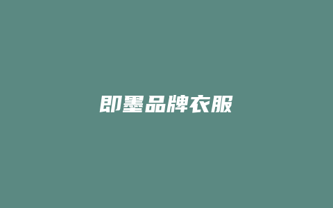 即墨品牌衣服