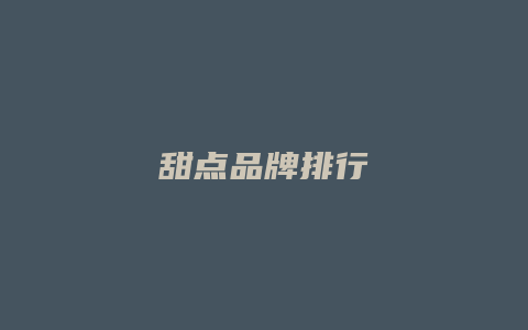 甜点品牌排行
