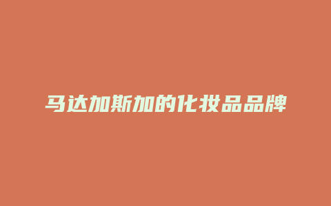 马达加斯加的化妆品品牌
