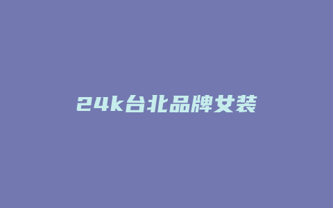 24k台北品牌女装