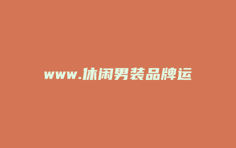 www.休闲男装品牌运动服