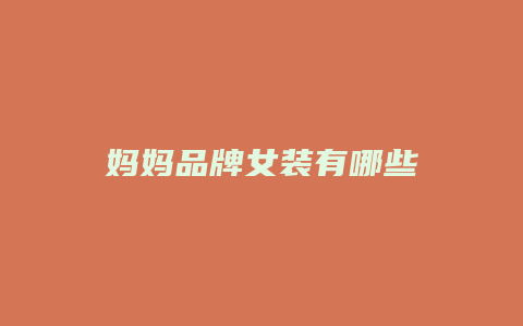 妈妈品牌女装有哪些
