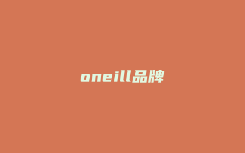 oneill品牌