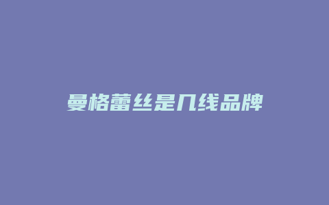 曼格蕾丝是几线品牌