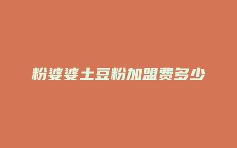 粉婆婆土豆粉加盟费多少