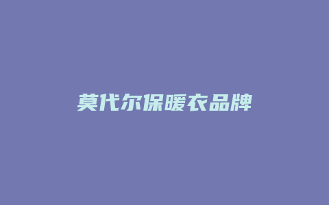 莫代尔保暖衣品牌