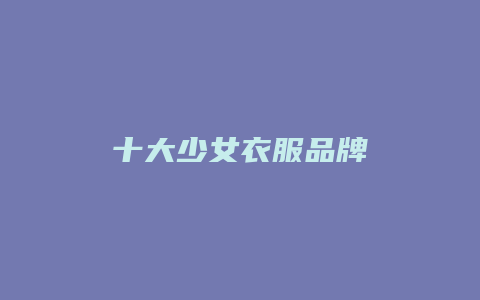 十大少女衣服品牌