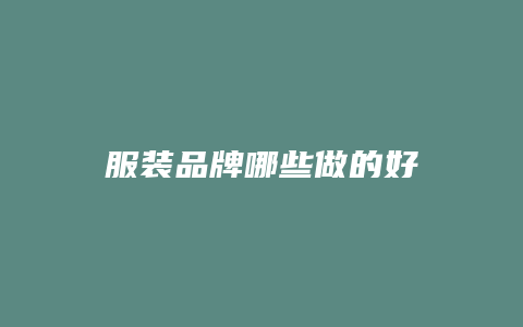 服装品牌哪些做的好