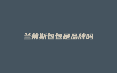 兰蒂斯包包是品牌吗