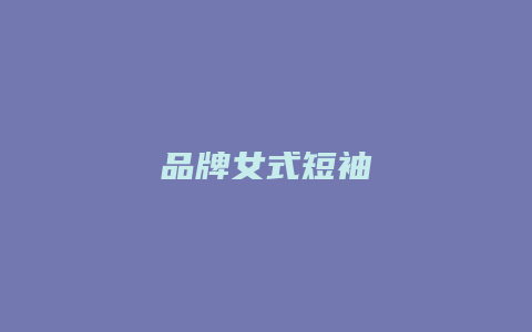 品牌女式短袖