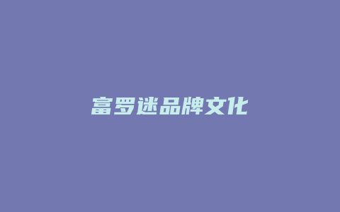 富罗迷品牌文化