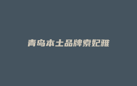 青岛本土品牌索妃雅
