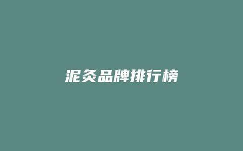 泥灸品牌排行榜