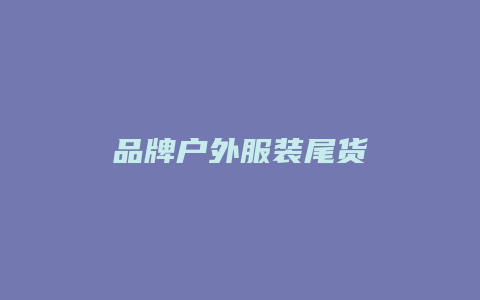 品牌户外服装尾货
