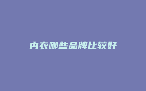 内衣哪些品牌比较好
