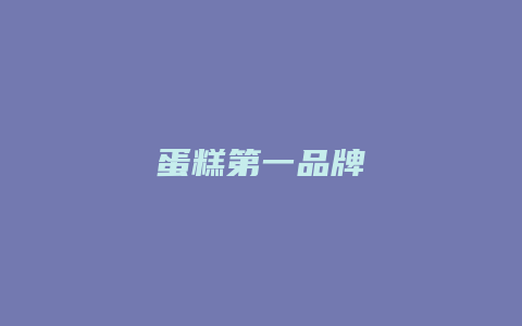 蛋糕第一品牌