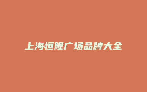 上海恒隆广场品牌大全