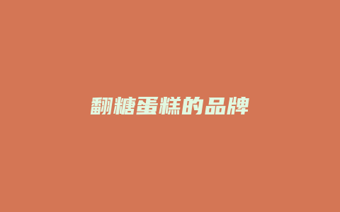 翻糖蛋糕的品牌