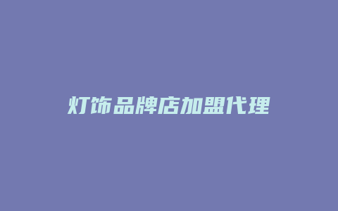 灯饰品牌店加盟代理