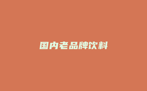国内老品牌饮料