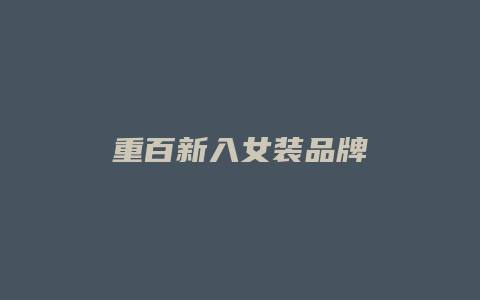 重百新入女装品牌