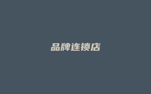 品牌连锁店