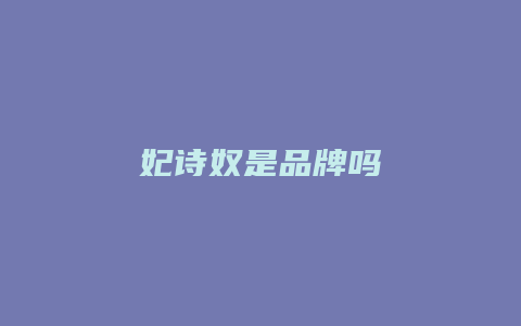 妃诗奴是品牌吗