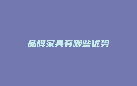 品牌家具有哪些优势