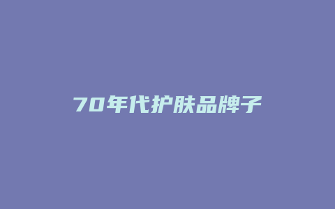 70年代护肤品牌子